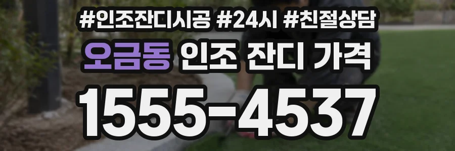 오금동 인조 잔디 가격