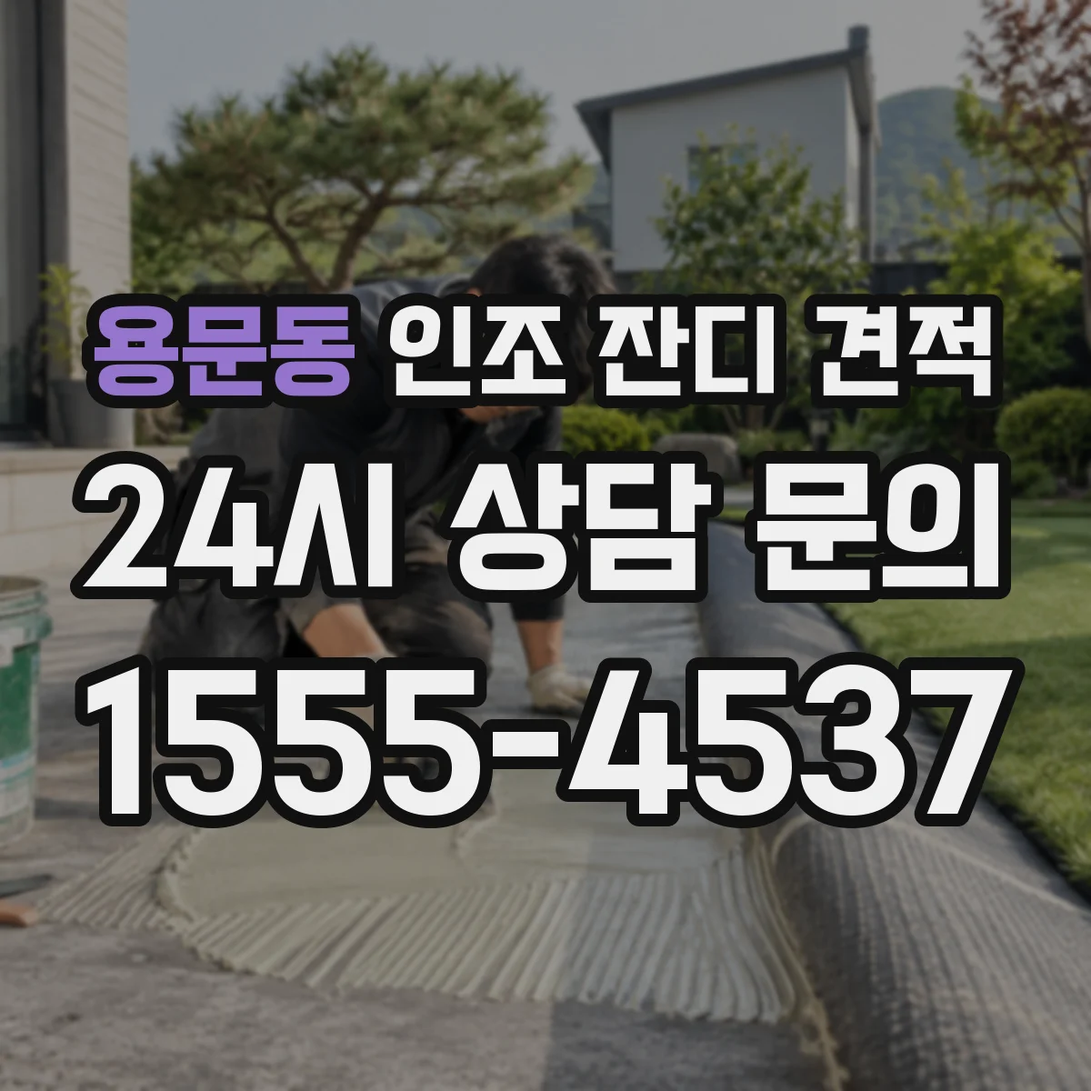 용문동 인조 잔디 견적