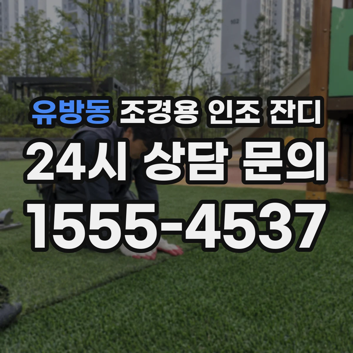 유방동 조경용 인조 잔디