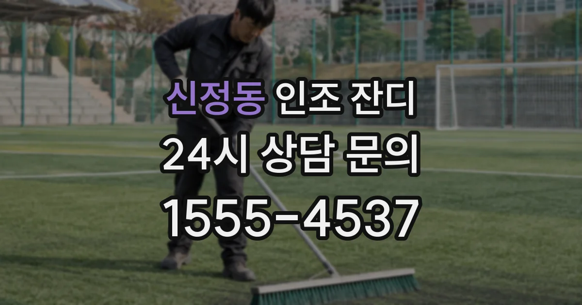 신정동 인조 잔디