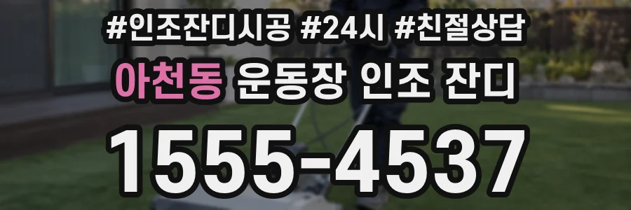 아천동 운동장 인조 잔디