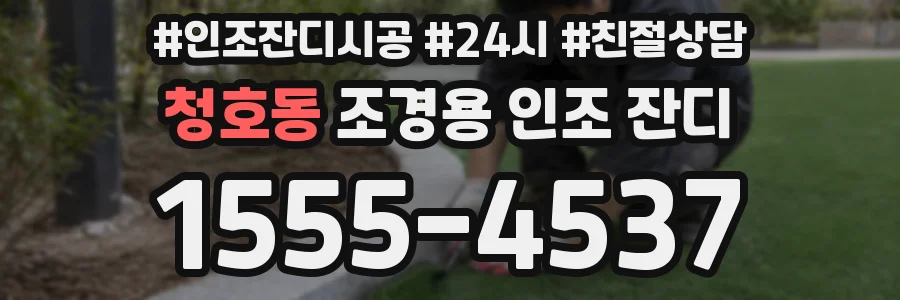 청호동 조경용 인조 잔디