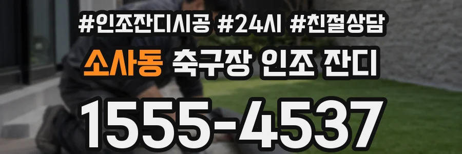 소사동 축구장 인조 잔디