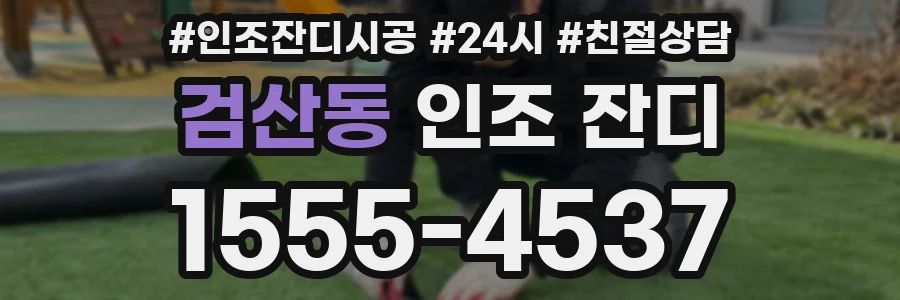 검산동 인조 잔디