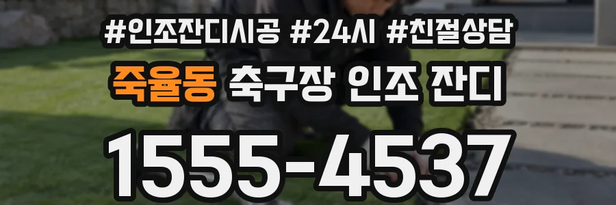 죽율동 축구장 인조 잔디