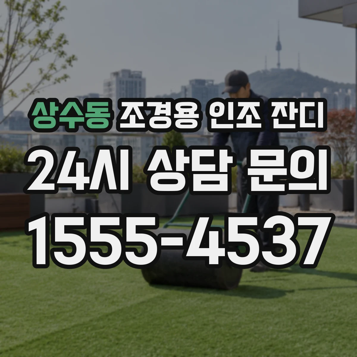 상수동 조경용 인조 잔디