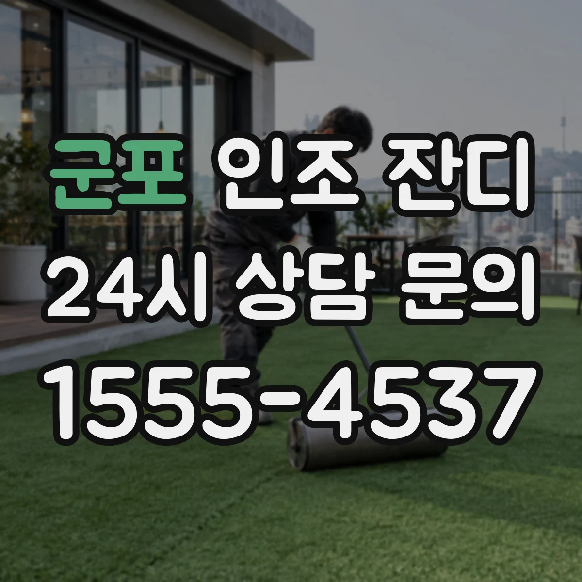 군포 인조 잔디 배수층 공정 누락을 막는 점검 항목