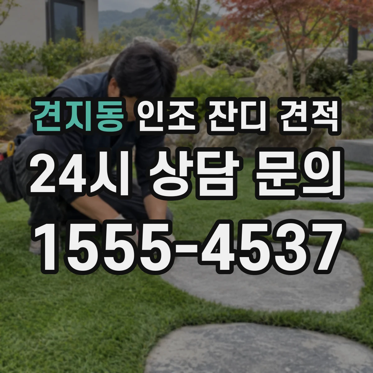 견지동 인조 잔디 견적