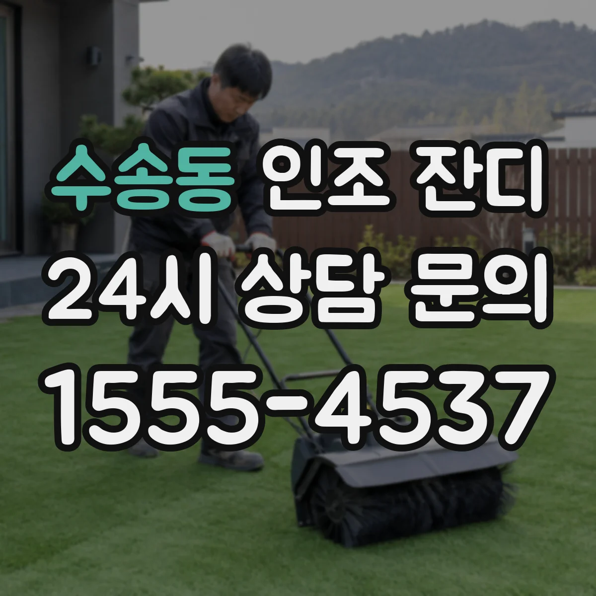 수송동 인조 잔디
