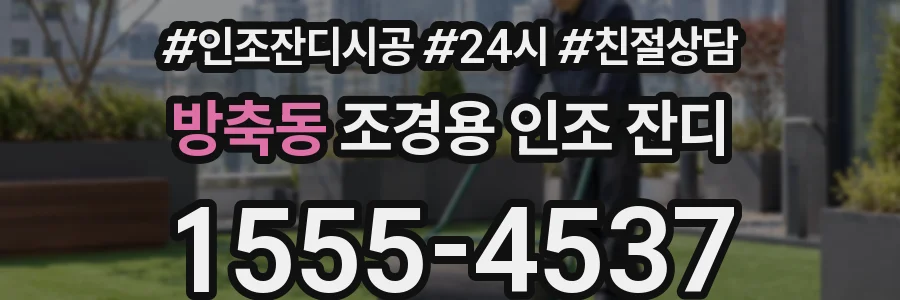 방축동 조경용 인조 잔디