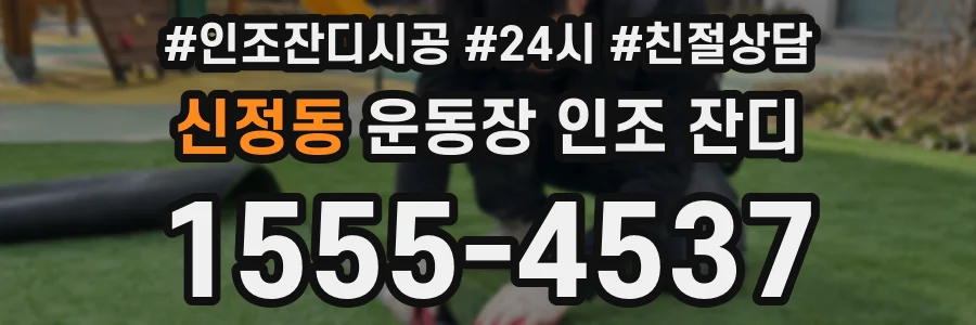 신정동 운동장 인조 잔디