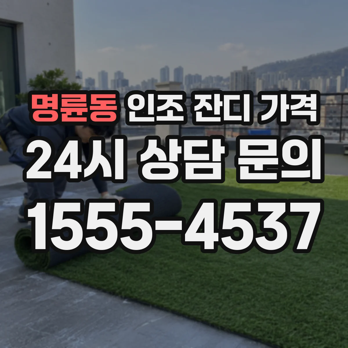 명륜동 인조 잔디 가격