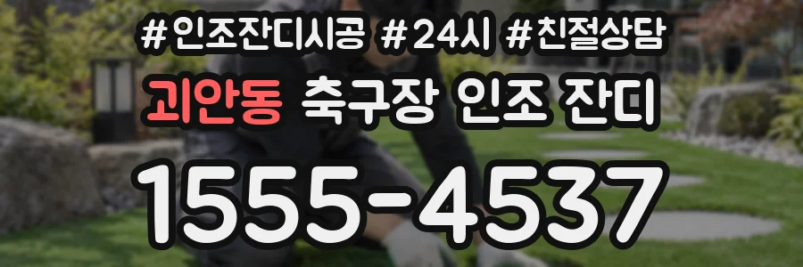 괴안동 축구장 인조 잔디