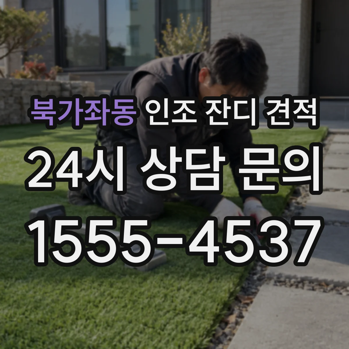 북가좌동 인조 잔디 견적