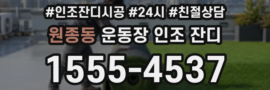 원종동 운동장 인조 잔디