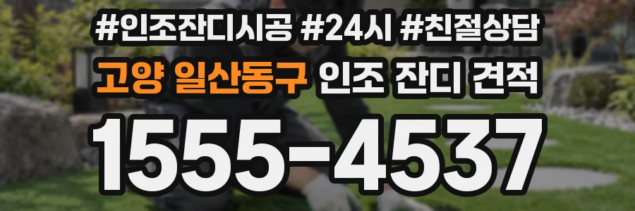 고양 일산동구 인조 잔디 견적