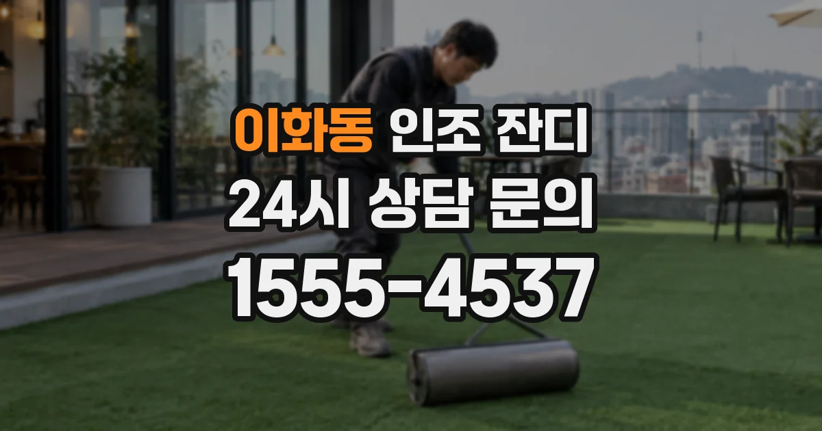 이화동 인조 잔디