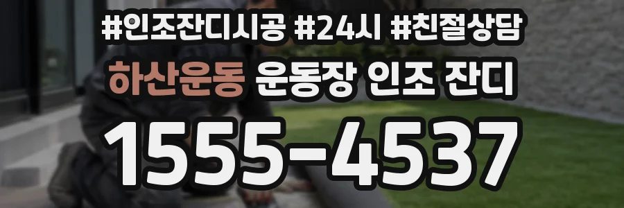 하산운동 운동장 인조 잔디