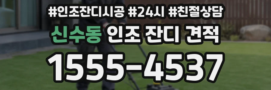 신수동 인조 잔디 견적