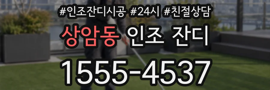 상암동 인조 잔디
