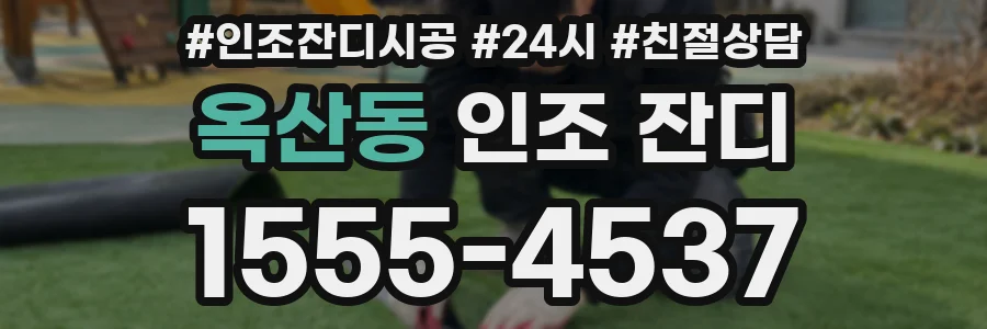옥산동 인조 잔디