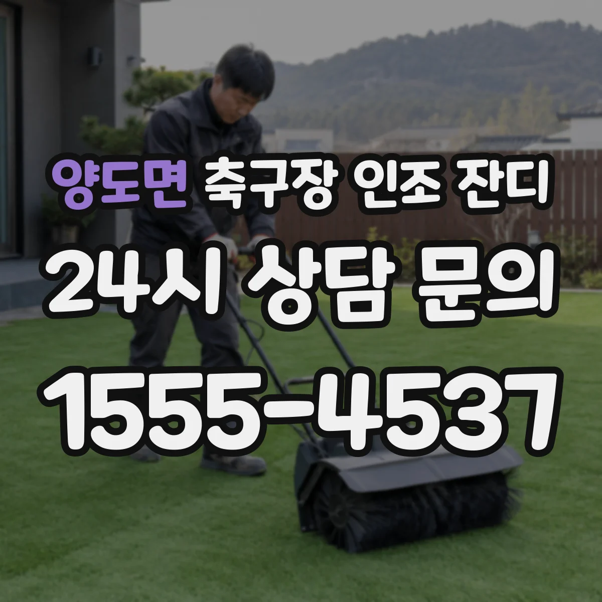 양도면 축구장 인조 잔디