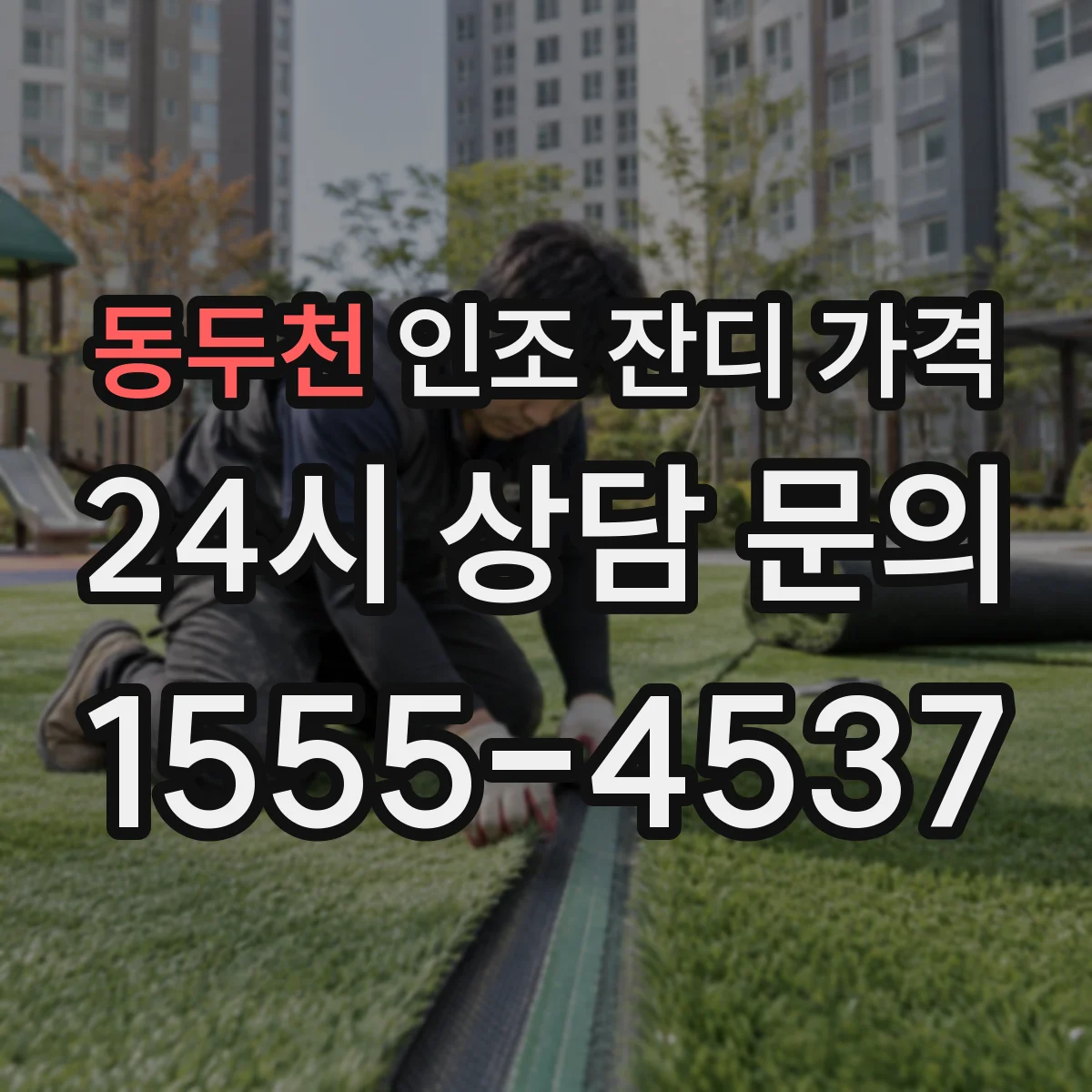 동두천 인조 잔디 가격