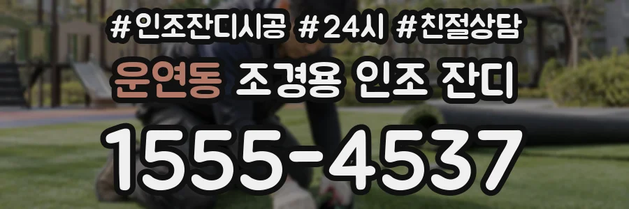 운연동 조경용 인조 잔디