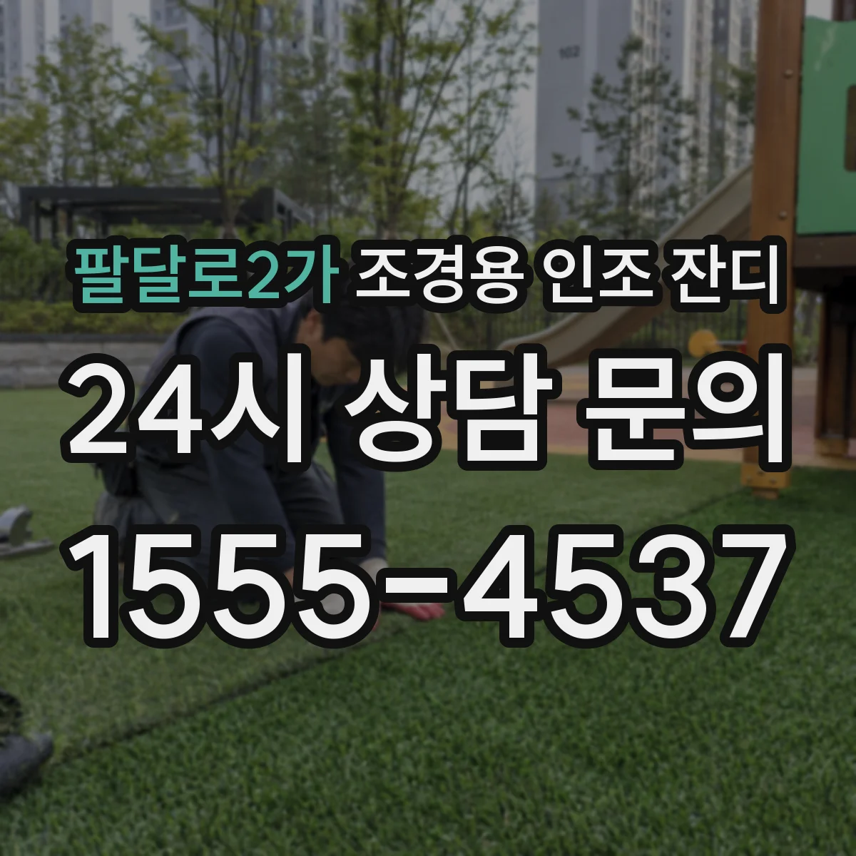 팔달로2가 조경용 인조 잔디