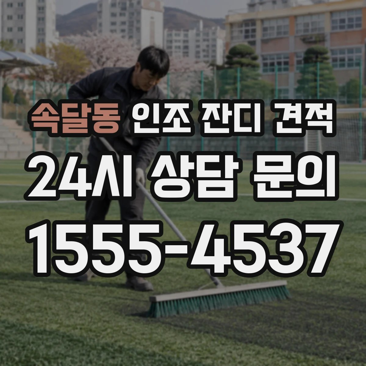 속달동 인조 잔디 견적