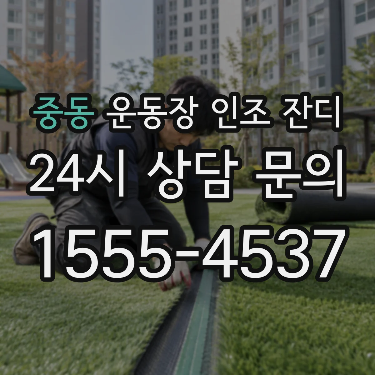 중동 운동장 인조 잔디