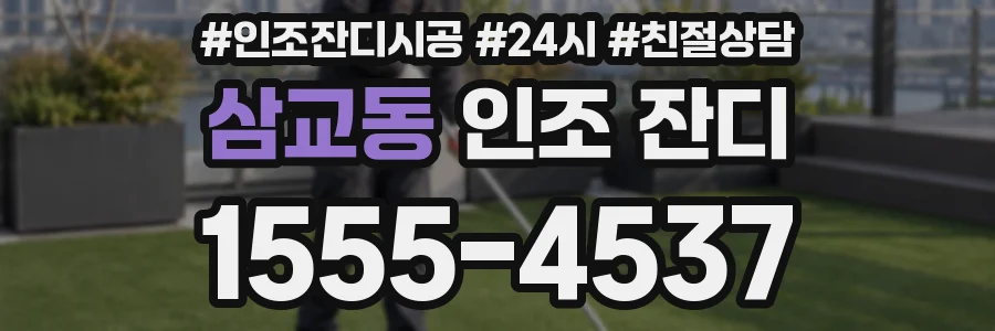 삼교동 인조 잔디