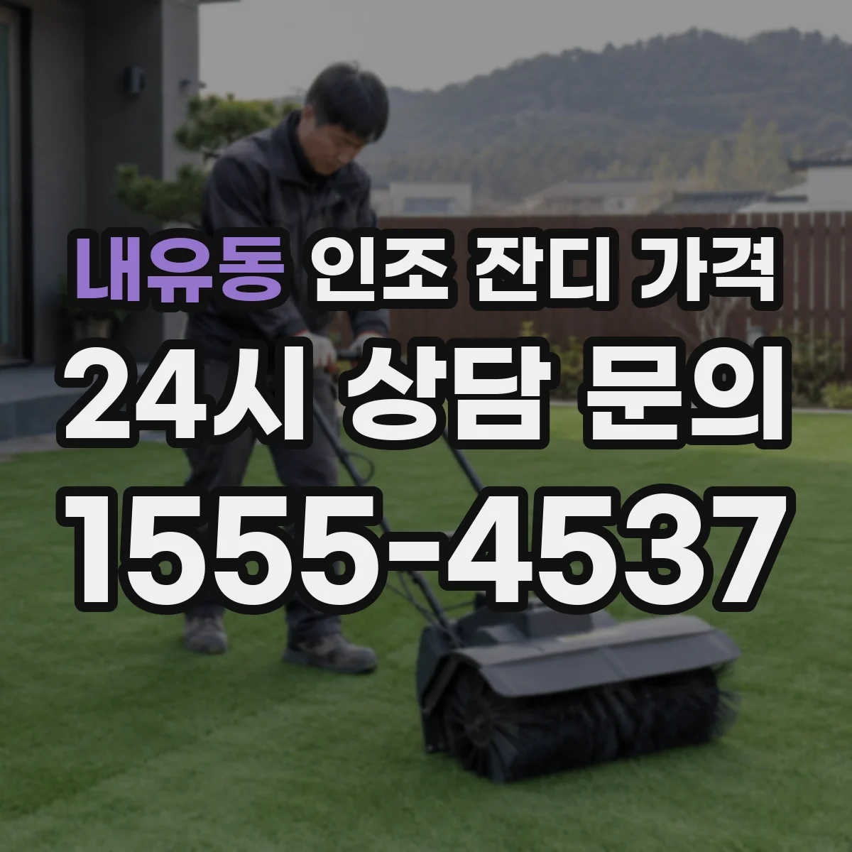 내유동 인조 잔디 가격