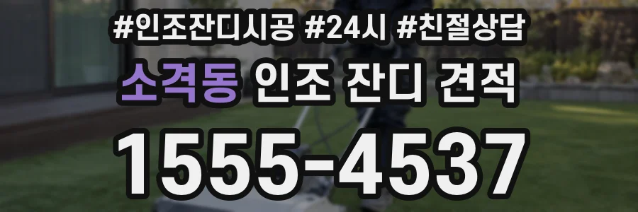 소격동 인조 잔디 견적