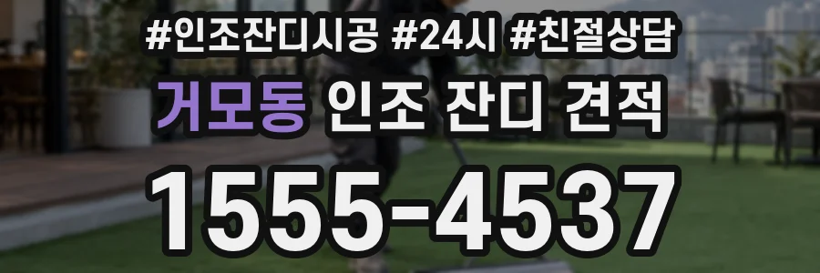 거모동 인조 잔디 견적