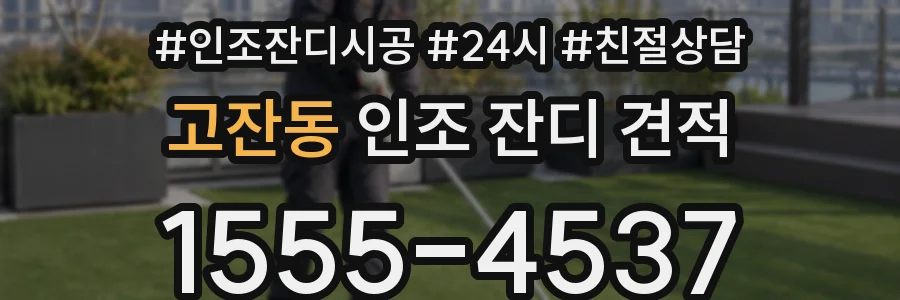 고잔동 인조 잔디 견적