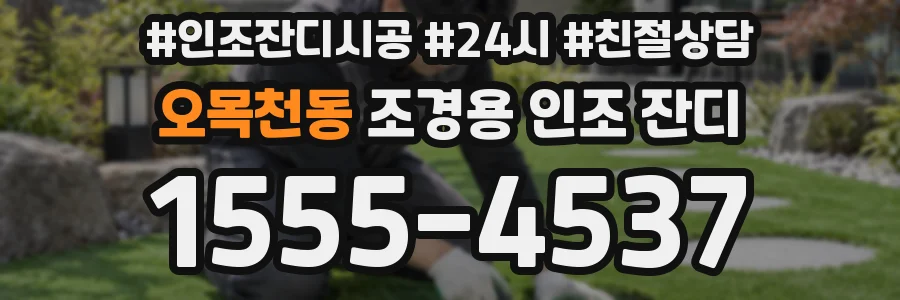 오목천동 조경용 인조 잔디