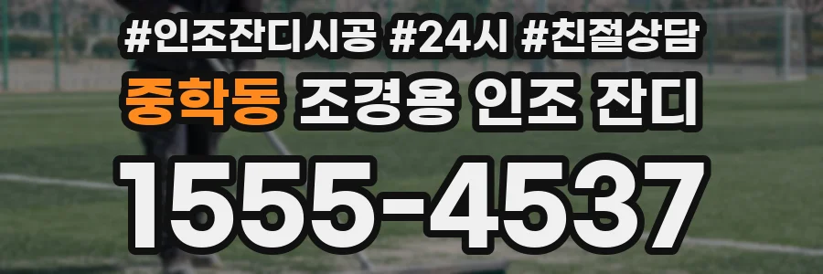 중학동 조경용 인조 잔디