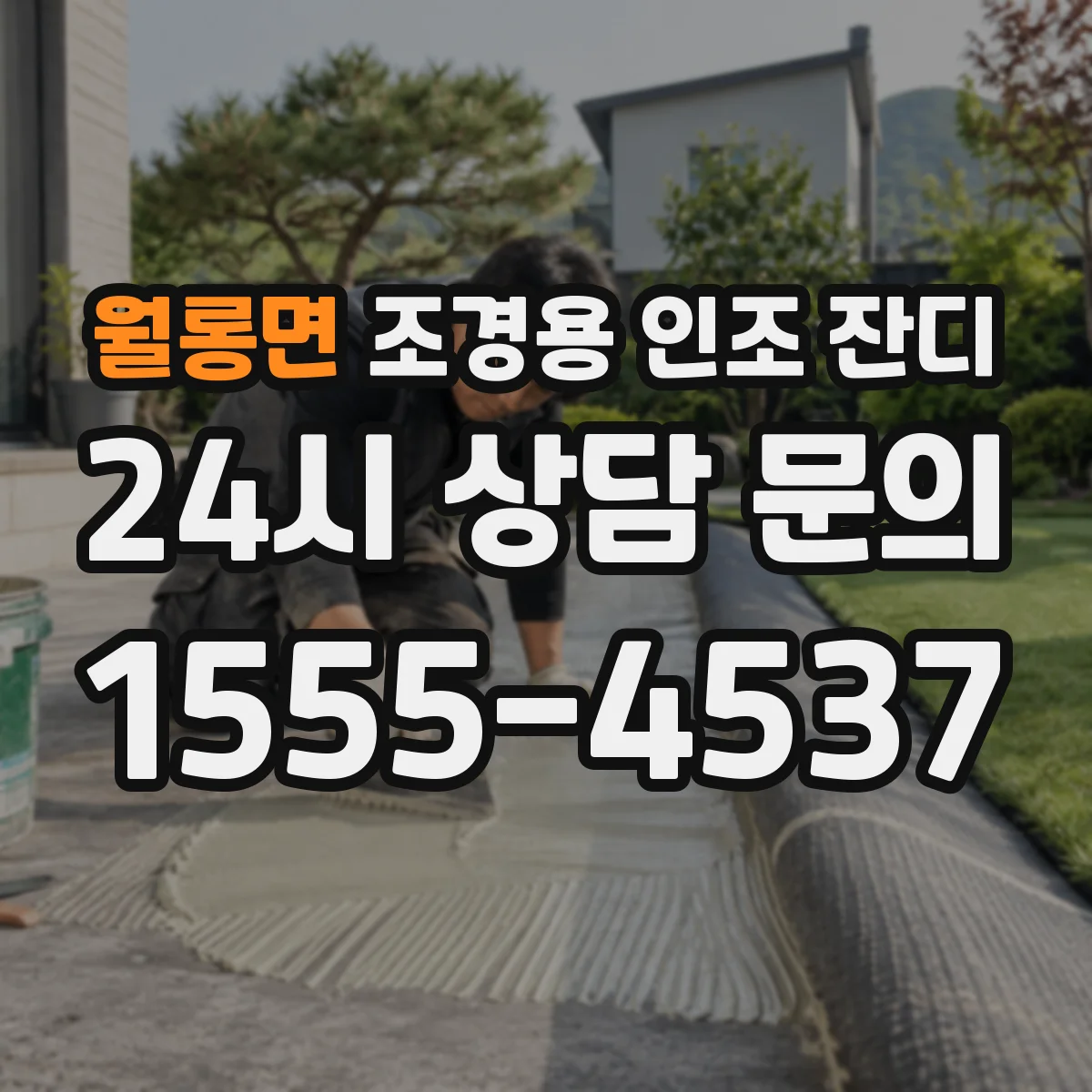 월롱면 조경용 인조 잔디