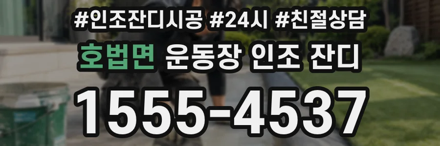 호법면 운동장 인조 잔디