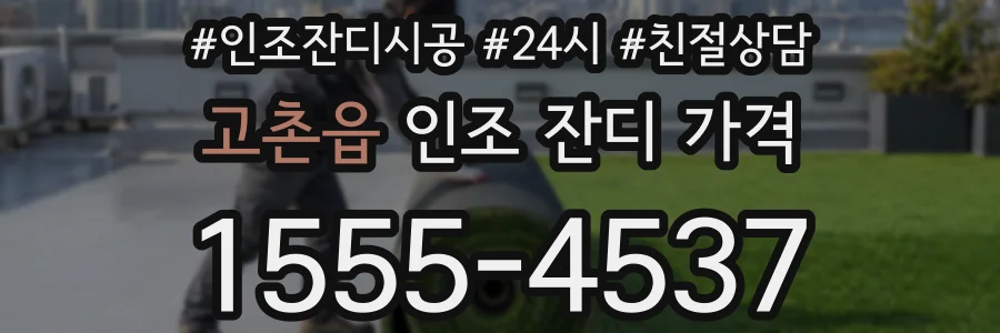 고촌읍 인조 잔디 가격