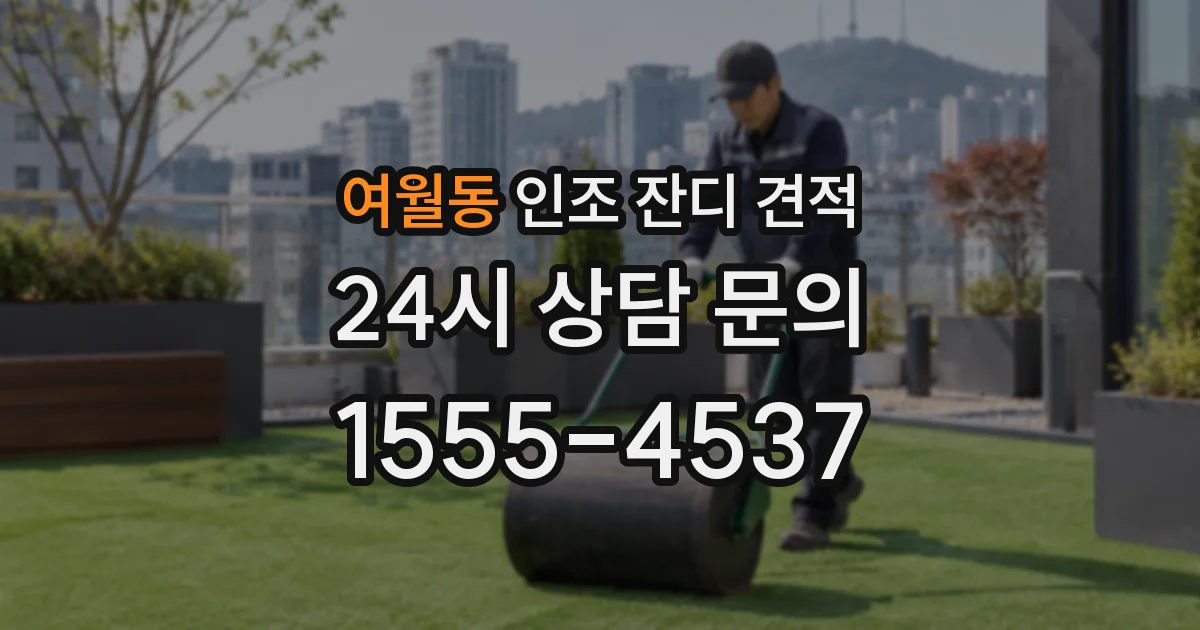여월동 인조 잔디 견적