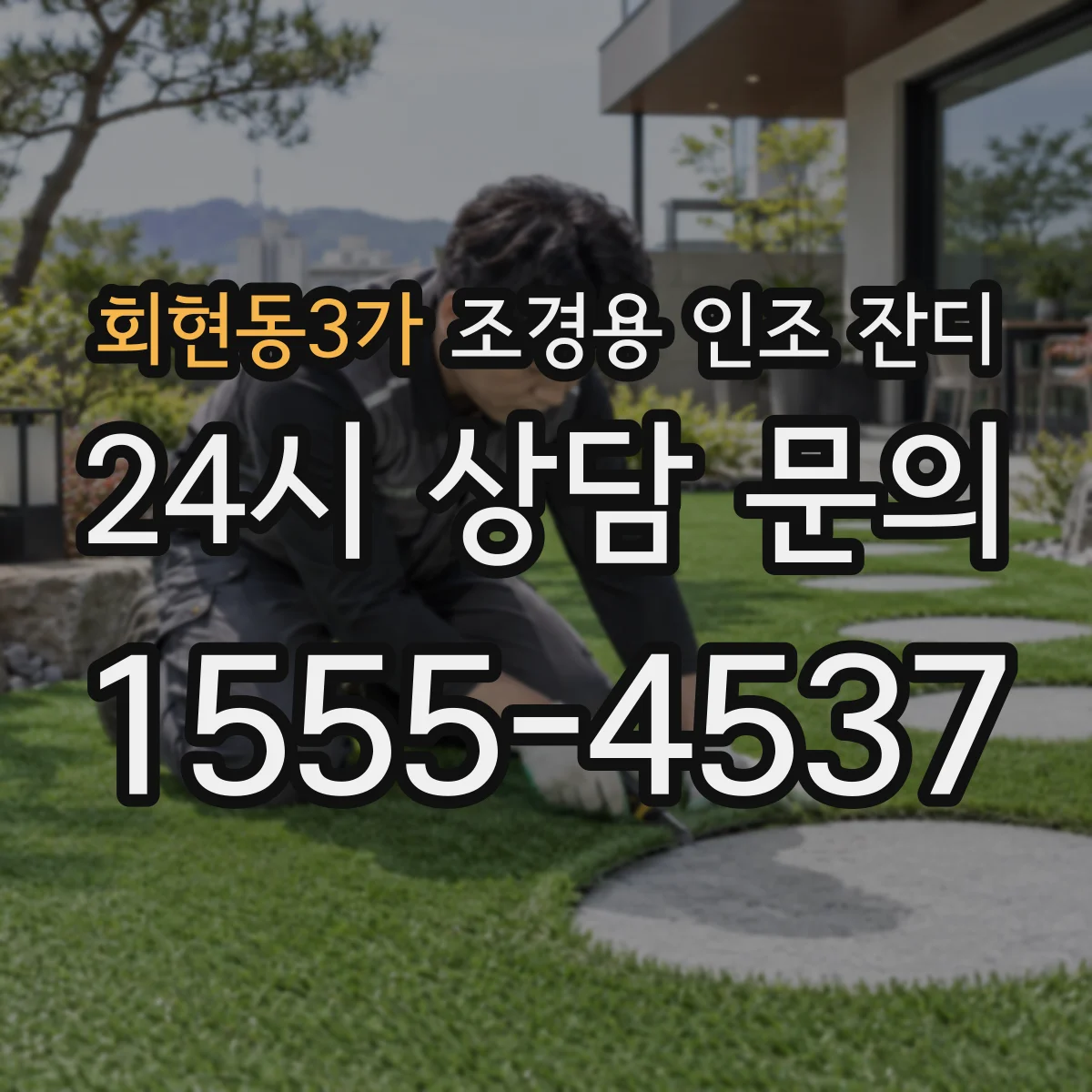 회현동3가 조경용 인조 잔디
