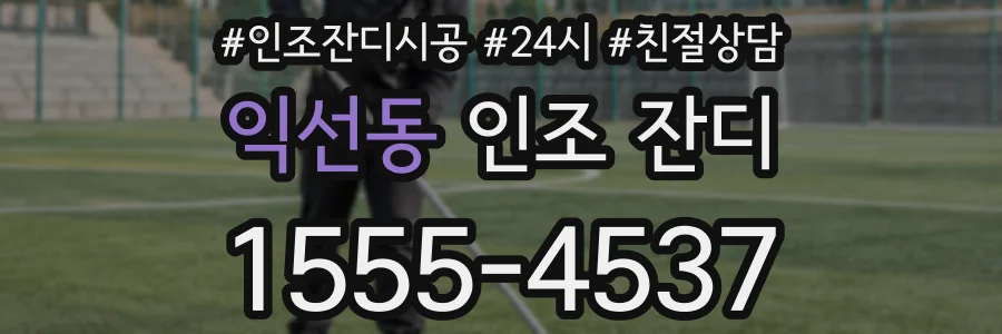 익선동 인조 잔디