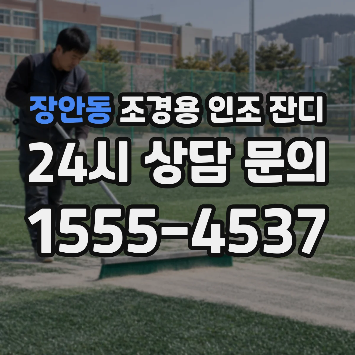 장안동 조경용 인조 잔디