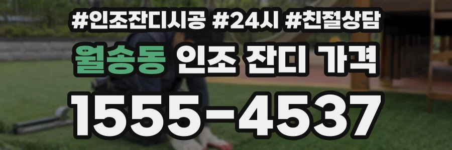 월송동 인조 잔디 가격