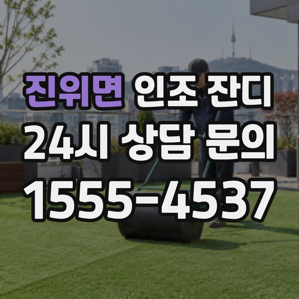 진위면 인조 잔디
