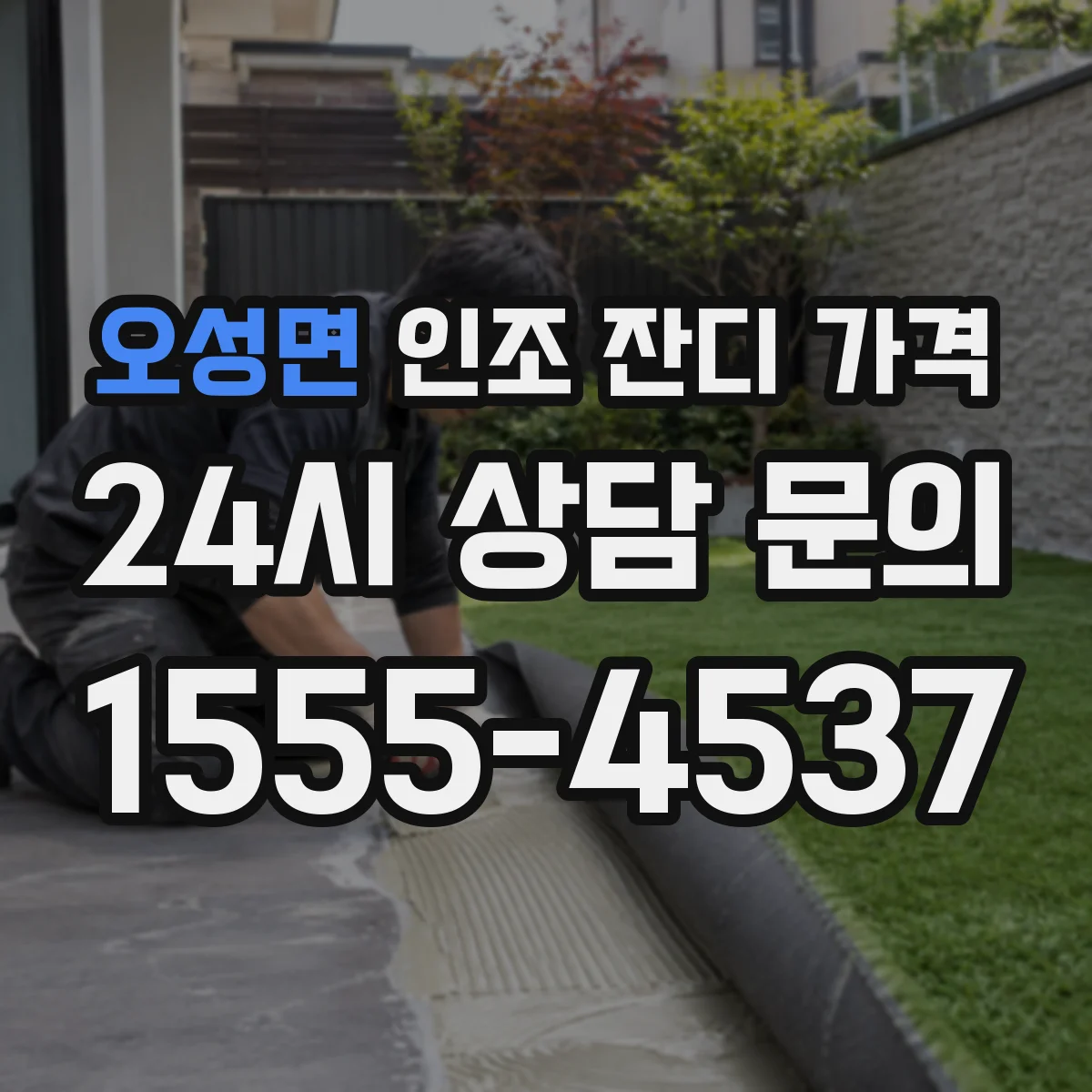 오성면 인조 잔디 가격