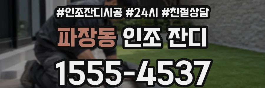 파장동 인조 잔디