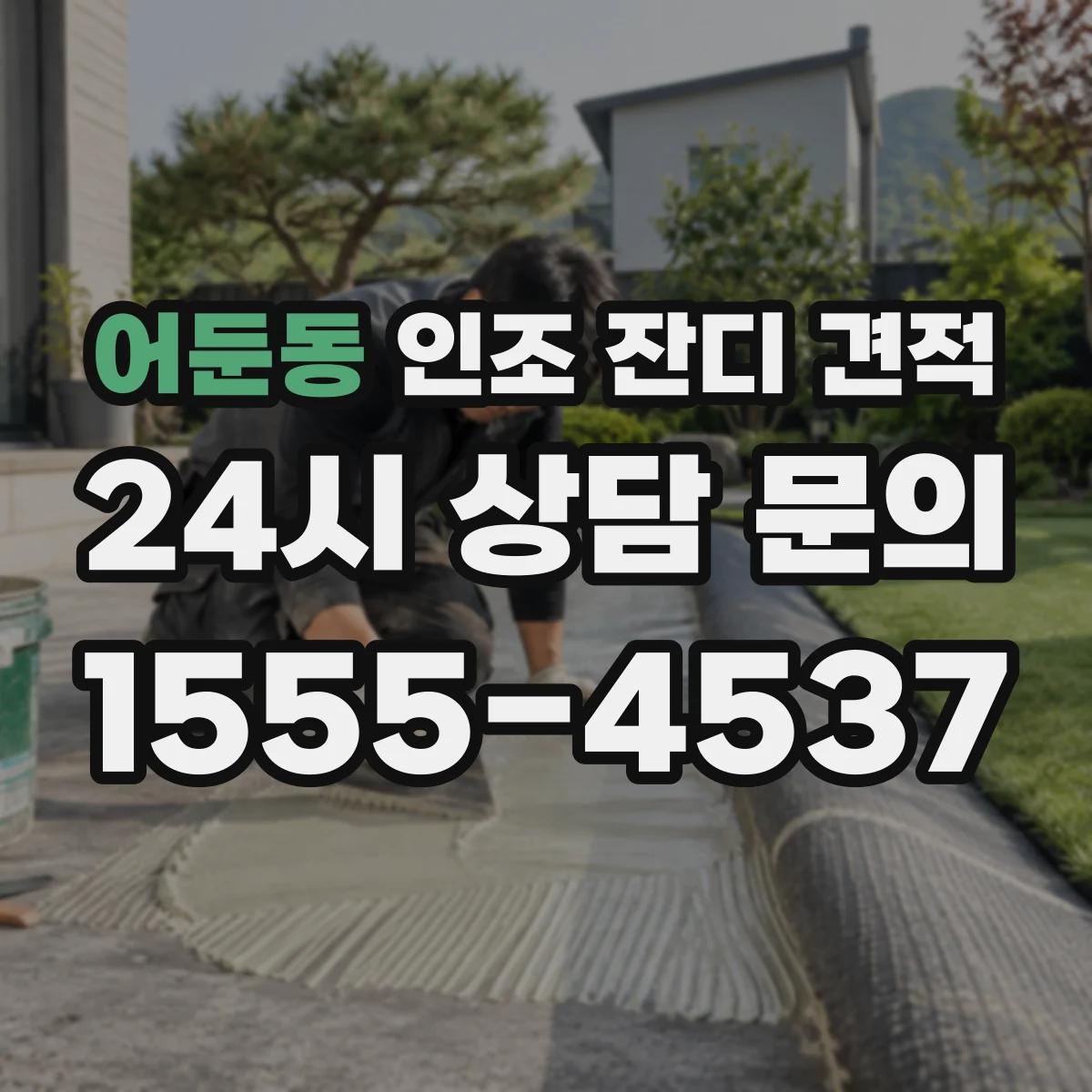 어둔동 인조 잔디 견적